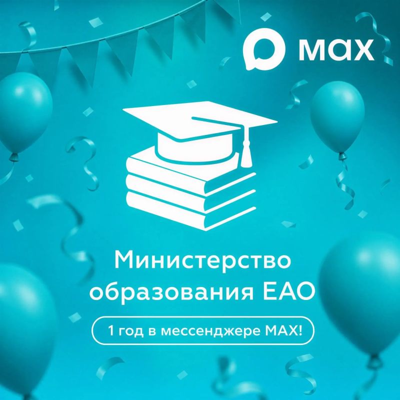 Каналу Министерства образования в МАХ – ровно 1 год!