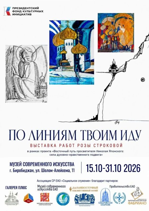 Духовное наследие в новом измерении: в Биробиджане откроется выставка «По линиям Твоим иду...»