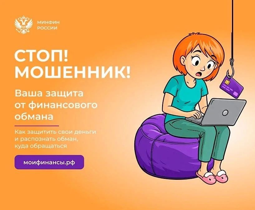 СТОП! МОШЕННИК!. Друзья, портал «Мои финансы» запустил СПЕЦПРОЕКТ clck.ru/36XkYQ, который поможет защитить вас и ваши деньги от финансовых аферистов