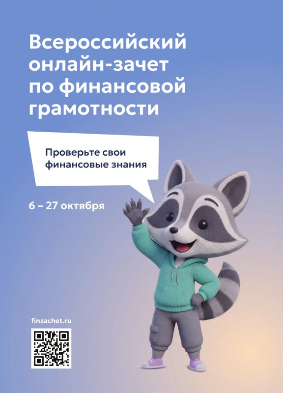 Примите участие в IX Всероссийском онлайн-зачете по финансовой грамотности от Банка России Примите участие в IX Всероссийском онлайн-зачете по финансовой грамотности от Банка России