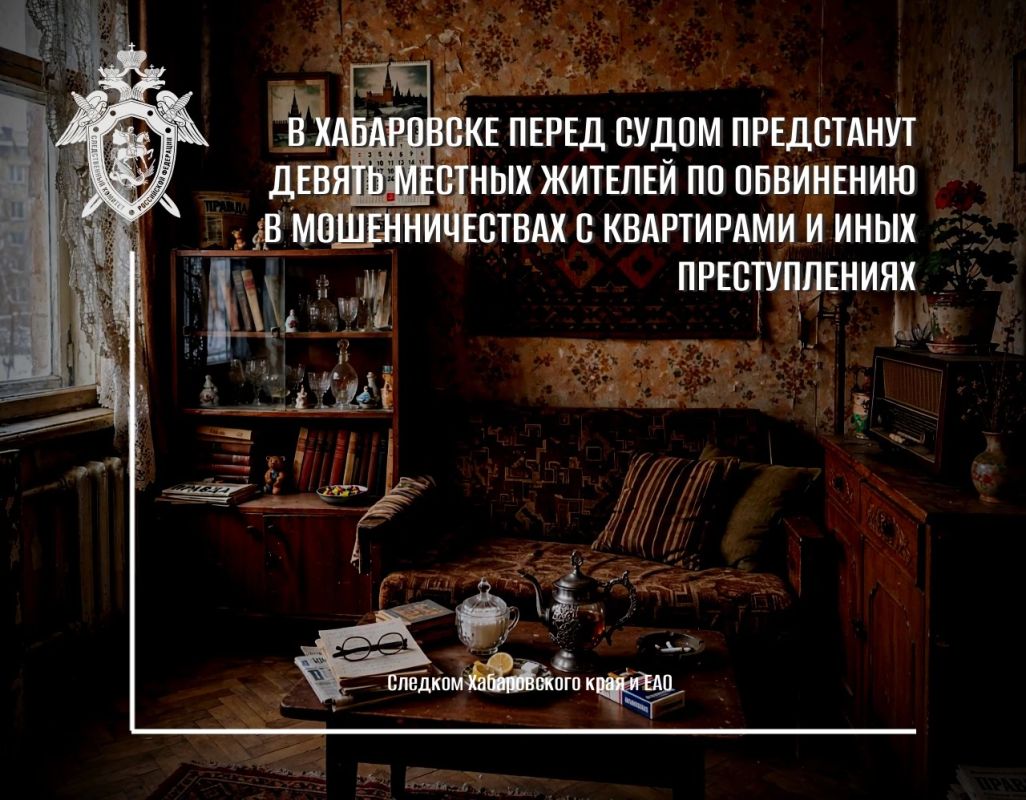 В Хабаровске перед судом предстанут девять местных жителей по обвинению в мошенничествах с квартирами и иных преступлениях