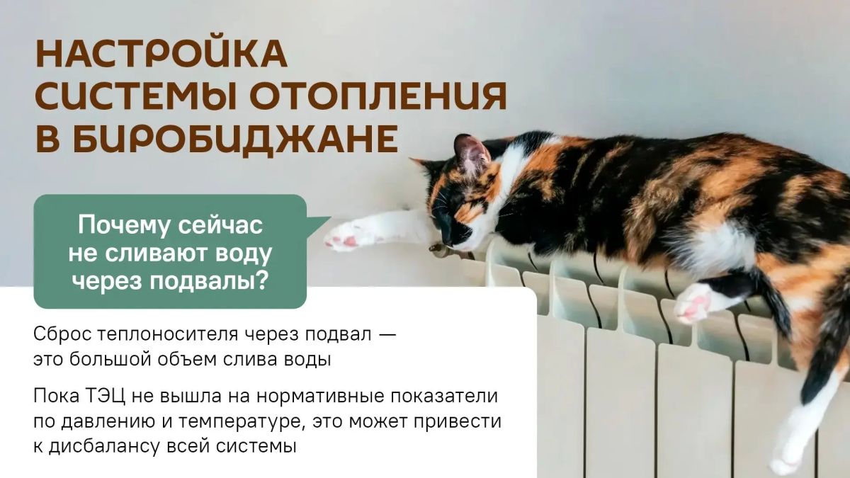 В Биробиджане идет регулировка системы отопления — на это нужно 10-14 дней