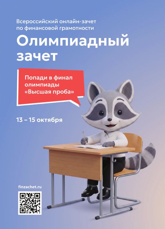 Примите участие в IX Всероссийском онлайн-зачете по финансовой грамотности от Банка России Примите участие в IX Всероссийском онлайн-зачете по финансовой грамотности от Банка России