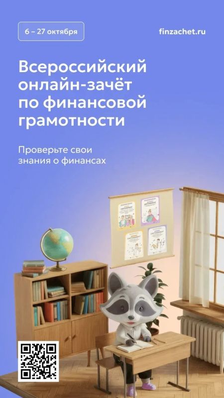 Примите участие в IX Всероссийском онлайн-зачете по финансовой грамотности от Банка России Примите участие в IX Всероссийском онлайн-зачете по финансовой грамотности от Банка России