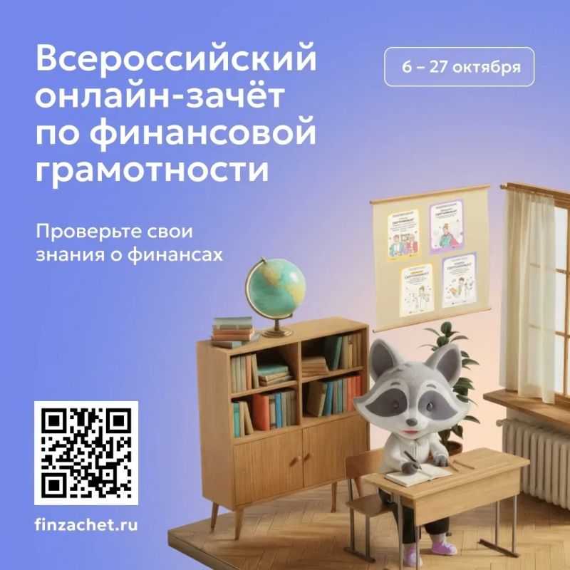 Примите участие в IX Всероссийском онлайн-зачете по финансовой грамотности от Банка России Примите участие в IX Всероссийском онлайн-зачете по финансовой грамотности от Банка России