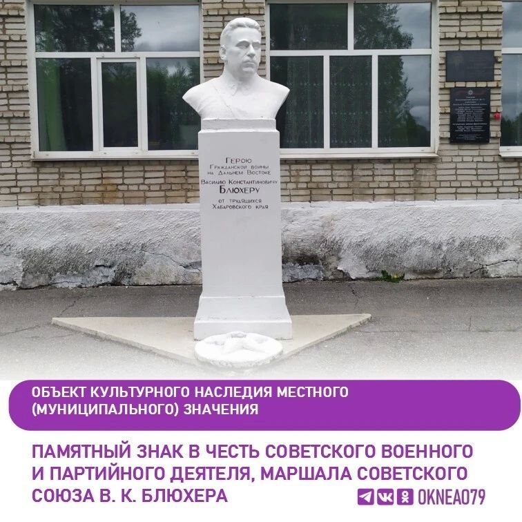 Памятный знак В. К. Блюхеру в Волочаевке: история создания и сохранения Памятный знак В. К. Блюхеру в Волочаевке: история создания и сохранения