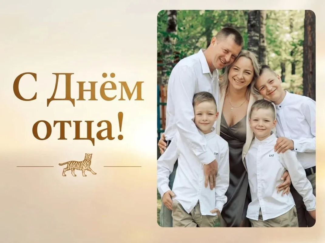 Мария Костюк: Сегодня в России по решению Президента Владимира Владимировича Путина отмечается День отца