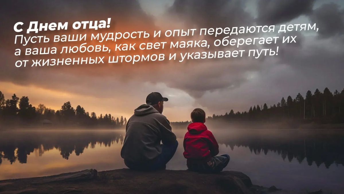 В России, начиная с 2021 года, отмечается важный семейный праздник – День отца, официально установленный Указом Президента РФ № 573 от 4 октября 2021 года "в целях укрепления института семьи и повышения значимости отцовства...