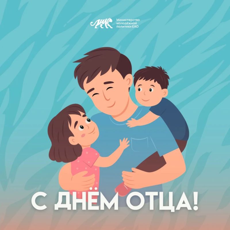 С Днём отца!. Сегодня, 18 октября, мы поздравляем всех пап с замечательным праздником — Днём отца! Отец — это опора, поддержка, мудрый наставник и пример для подражания