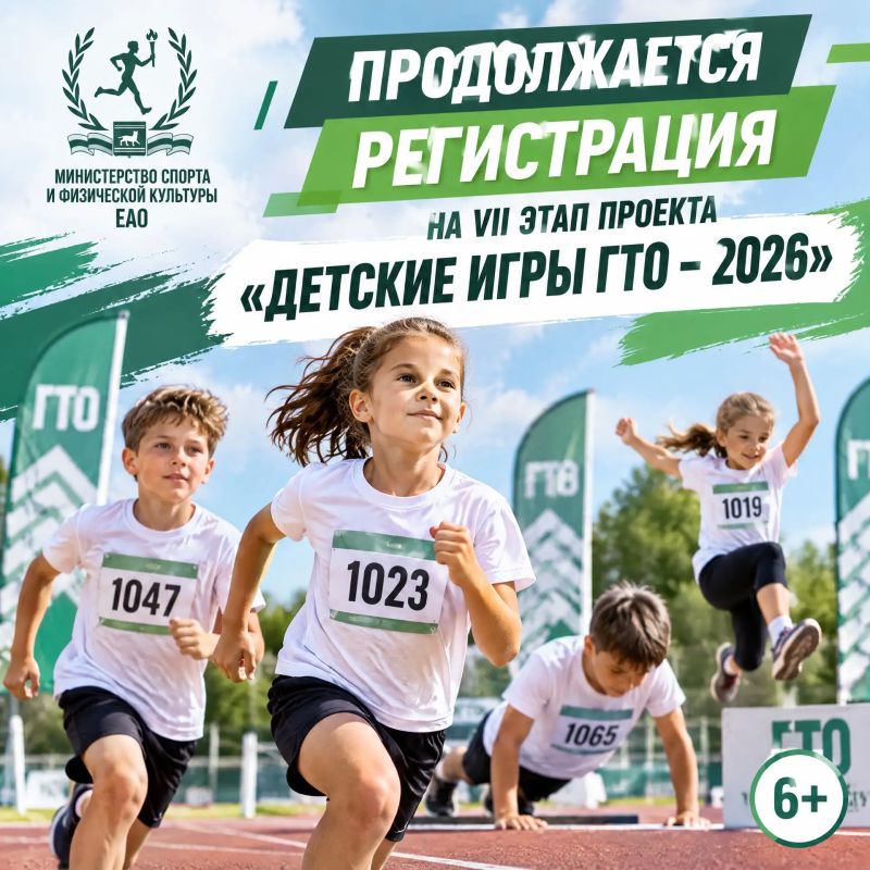 В Биробиджане пройдёт VII этап уникального проекта «Детские игры ГТО – 2026»