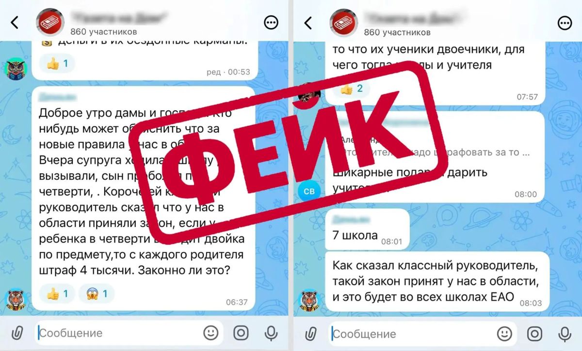 Фейк: в школах ЕАО введут штрафы для родителей за двойки в четверти