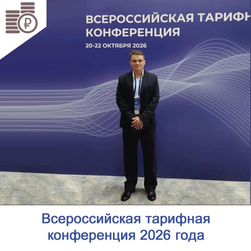 Заместитель руководителя департамента Федор Яковлев принимает участие во Всероссийской тарифной конференции 2026 года, которая проходит с 20 по 22 октября в г. Сочи