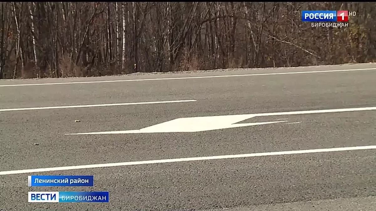 В Еврейской автономии привели в порядок 21 километр региональной трассы