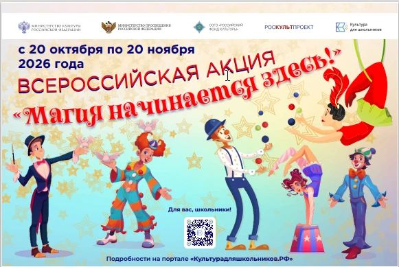 В России стартует всероссийская акция «Магия начинается здесь!»