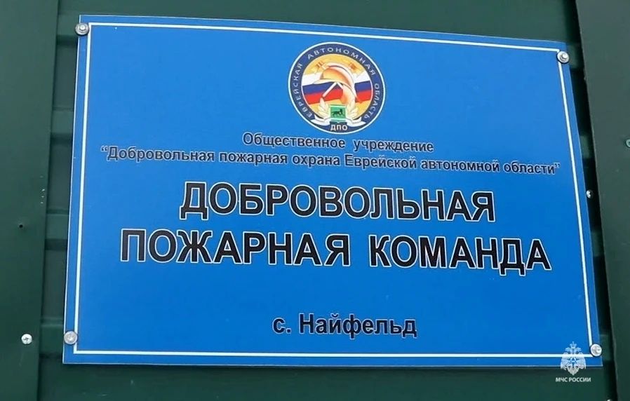 Гордость ЕАО: наши пожарные — лучшие на Дальнем Востоке! Гордость ЕАО: наши пожарные — лучшие на Дальнем Востоке!