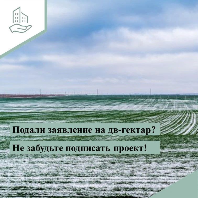 Для граждан, желающих стать участниками программы «Гектар на Дальнем Востоке и в Арктике»