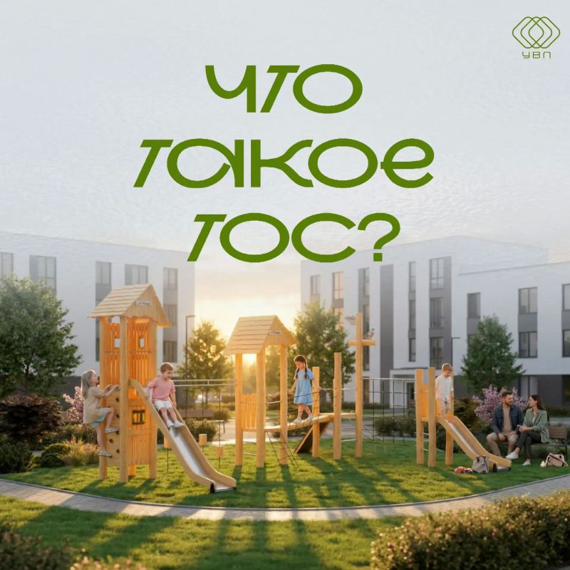 Что такое ТОС и зачем он нужен?