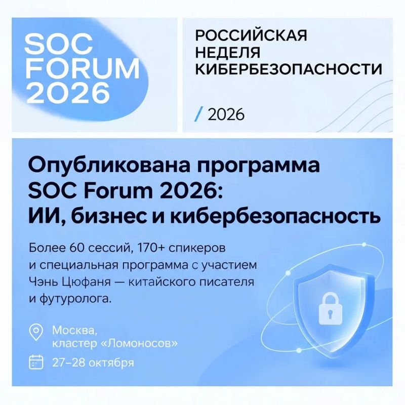 SOC Forum 2026: искусственный интеллект в кибербезопасности
