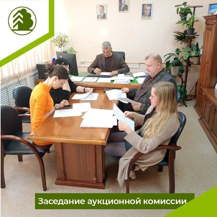 Состоялось заседание аукционной комиссии, на котором рассмотрели 5 лотов на право заключения договоров куплипродажи лесных насаждений для заготовки древесины Состоялось заседание аукционной комиссии, на котором рассмотрели 5 лотов на право заключения договоров куплипродажи лесных насаждений для заготовки древесины