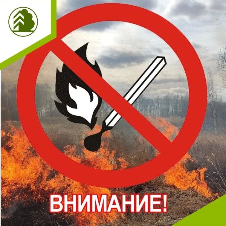 Пожароопасный сезон — время особой осторожности!