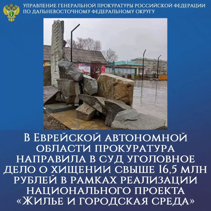 В Еврейской автономной области прокуратура направила в суд уголовное дело о хищении свыше 16,5 млн рублей в рамках реализации национального проекта «Жилье и городская среда»