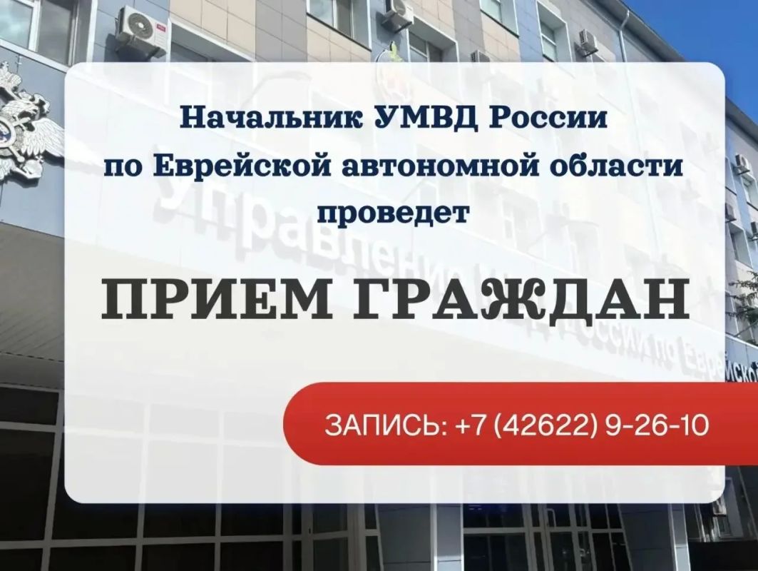 Личный приём граждан проведет начальник УМВД России по Еврейской автономной области