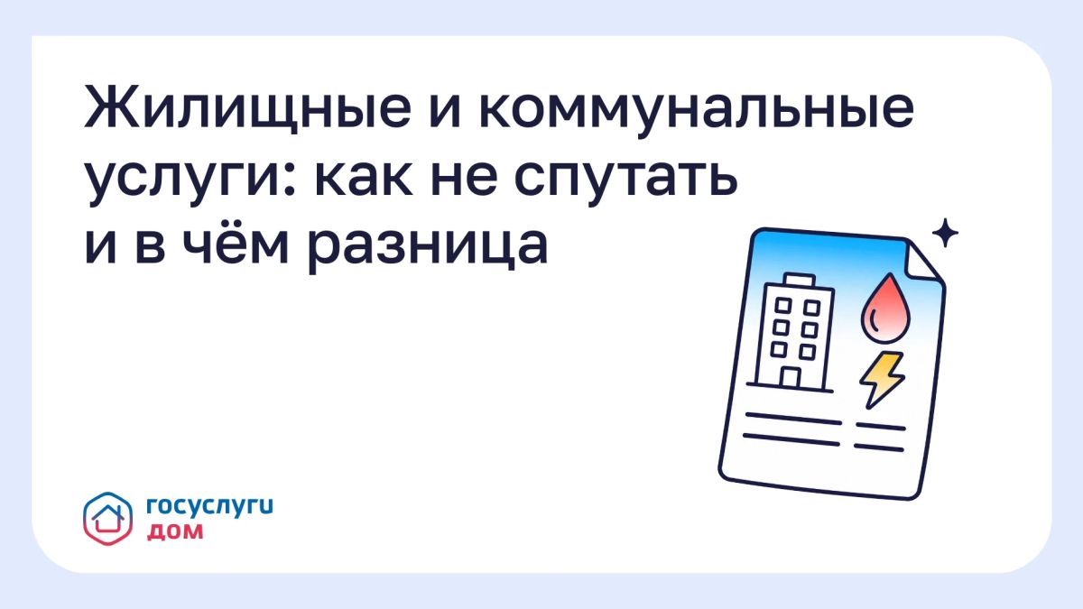 Жилищные и коммунальные услуги: как не спутать и в чём разница