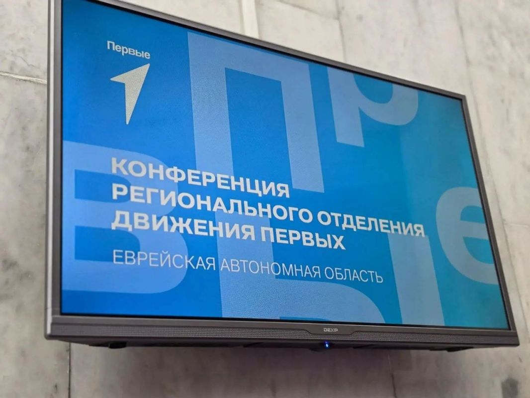 Избирательная комиссия ЕАО на Конференции «Движения Первых» Избирательная комиссия ЕАО на Конференции «Движения Первых»