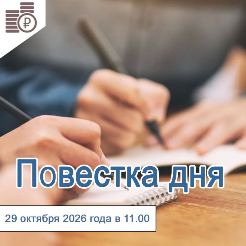 29 октября 2026 года в 11-00 состоится заседание Правления департамента тарифов и цен правительства Еврейской автономной области