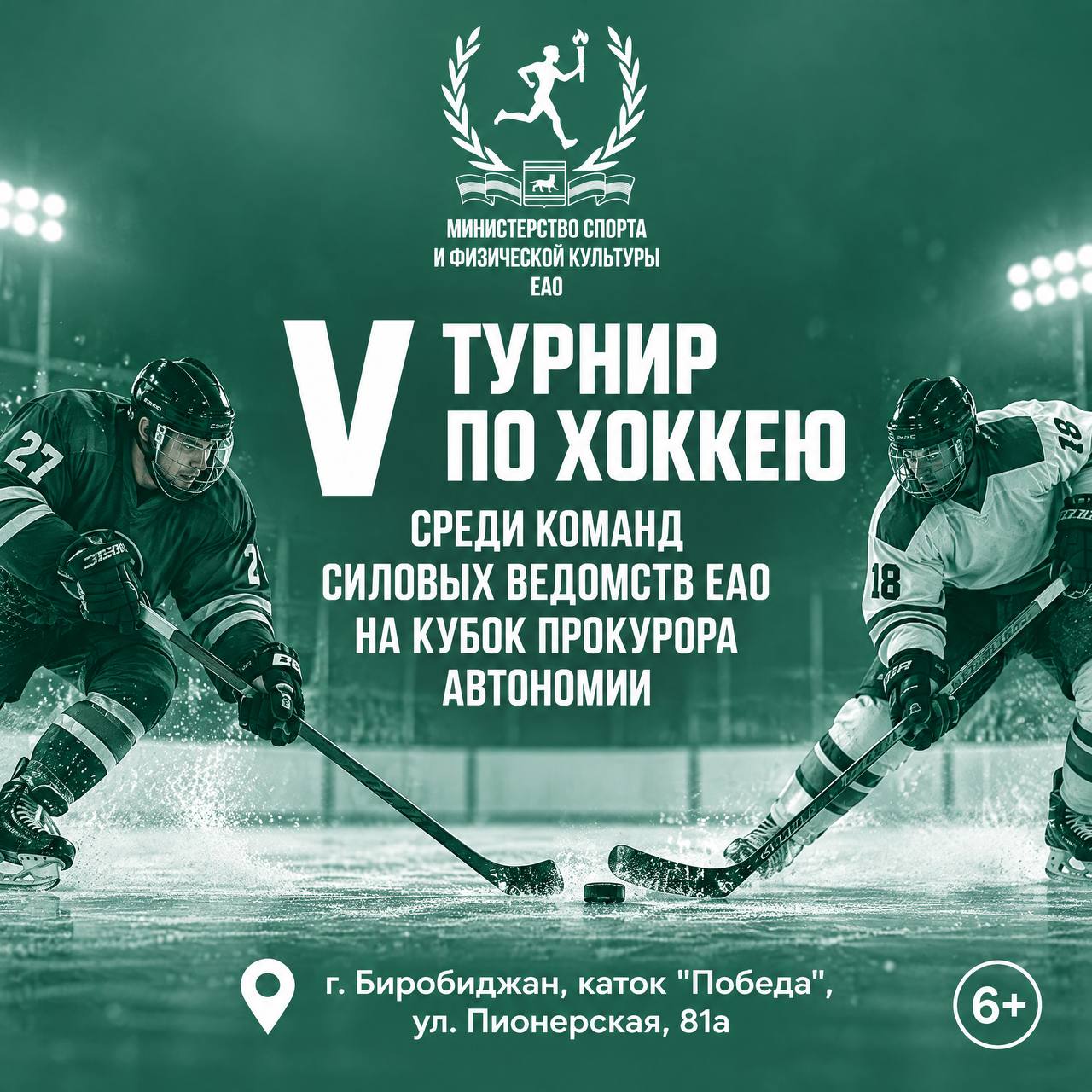 В Биробиджане пройдёт V турнир по хоккею среди силовых ведомств