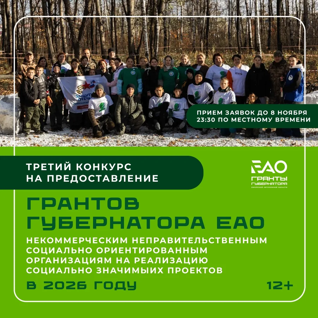 Время подавать заявки!. У социально ориентированных НКО ЕАО есть дополнительное время, чтобы подготовить проекты и получить поддержку на их реализацию