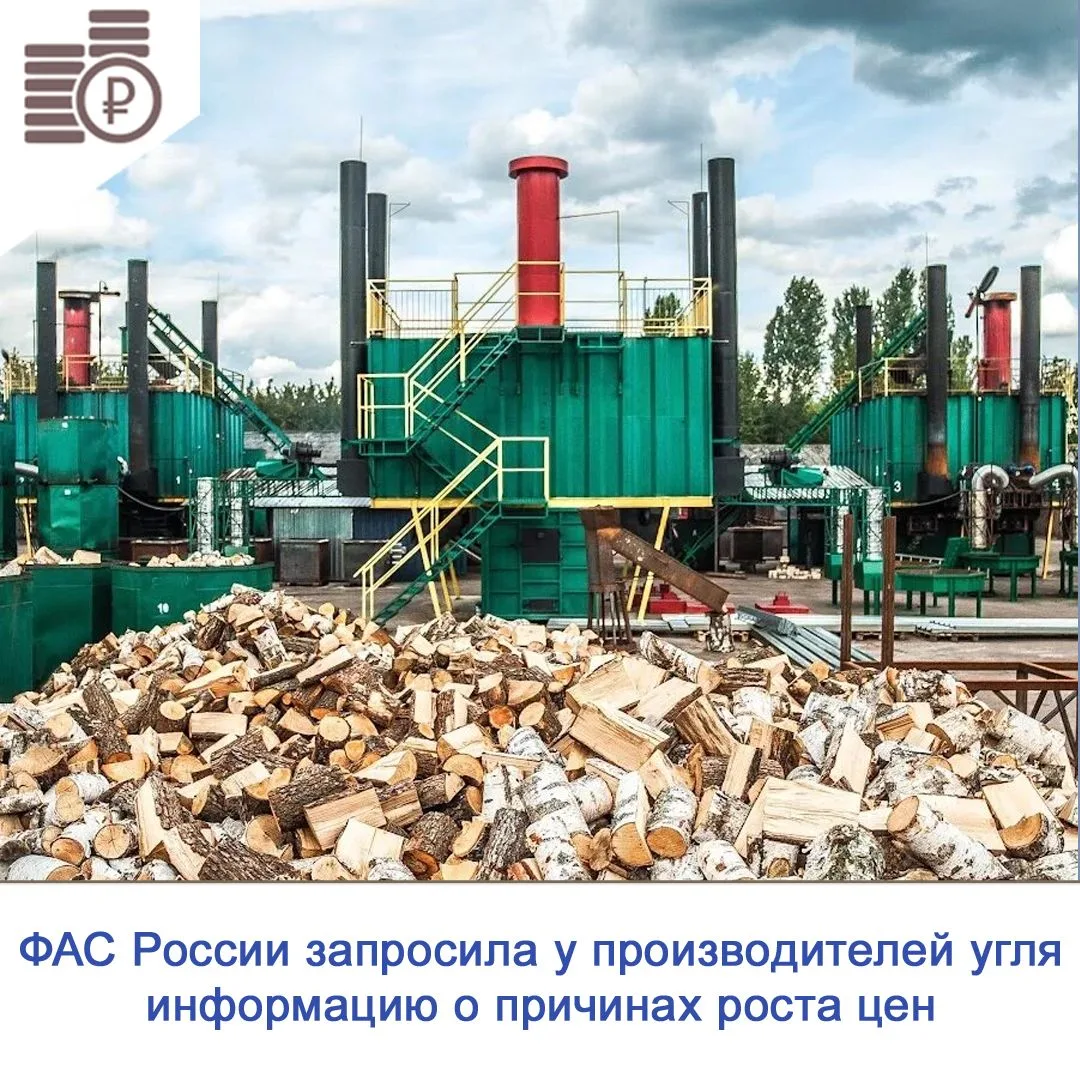 Федеральная антимонопольная служба (ФАС России) направила запросы производителям коксующегося угля