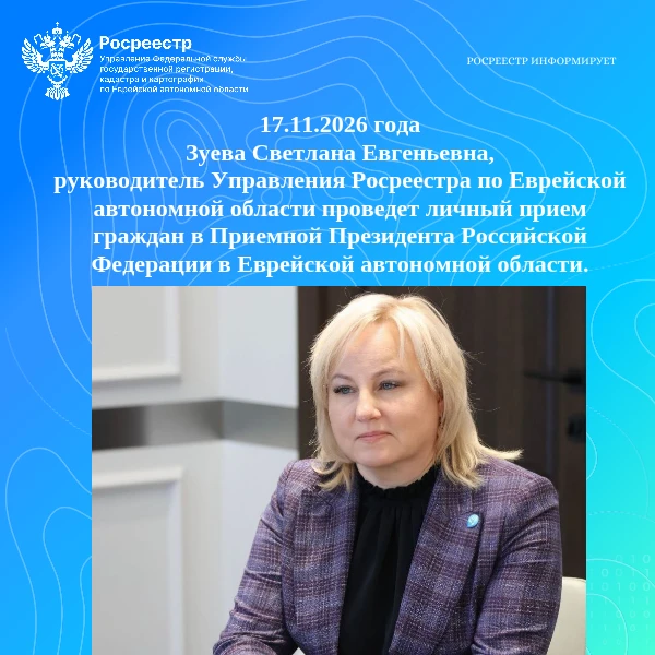 Управление Росреестра по Еврейской автономной области информирует, что 17 ноября 2026 года руководитель Управления Росреестра по Еврейской автономной области Зуева Светлана Евгеньевна проведет прием граждан в приемной...