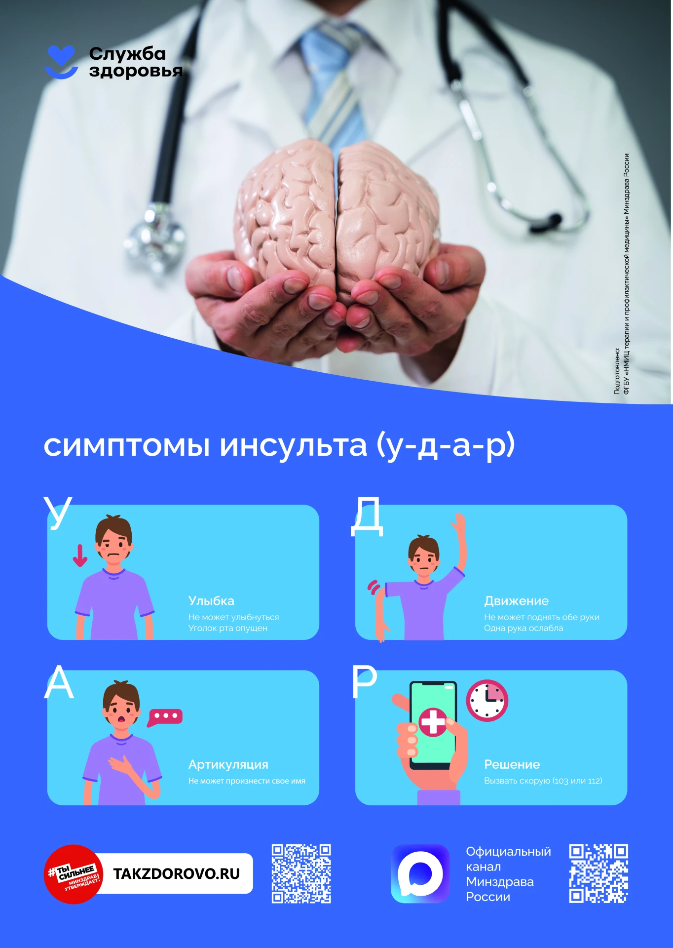 29 октября — Всемирный день борьбы с инсультом