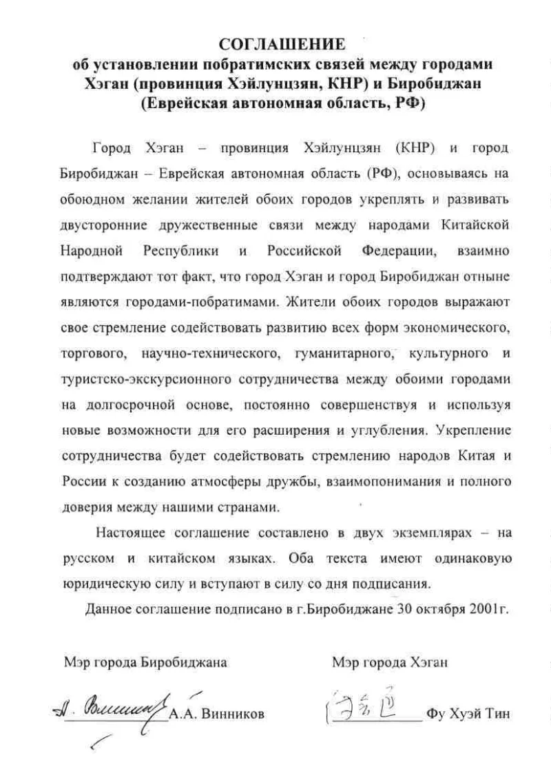 Соседи, друзья, побратимы: как Биробиджан и Хэган пишут общую историю уже 25 лет