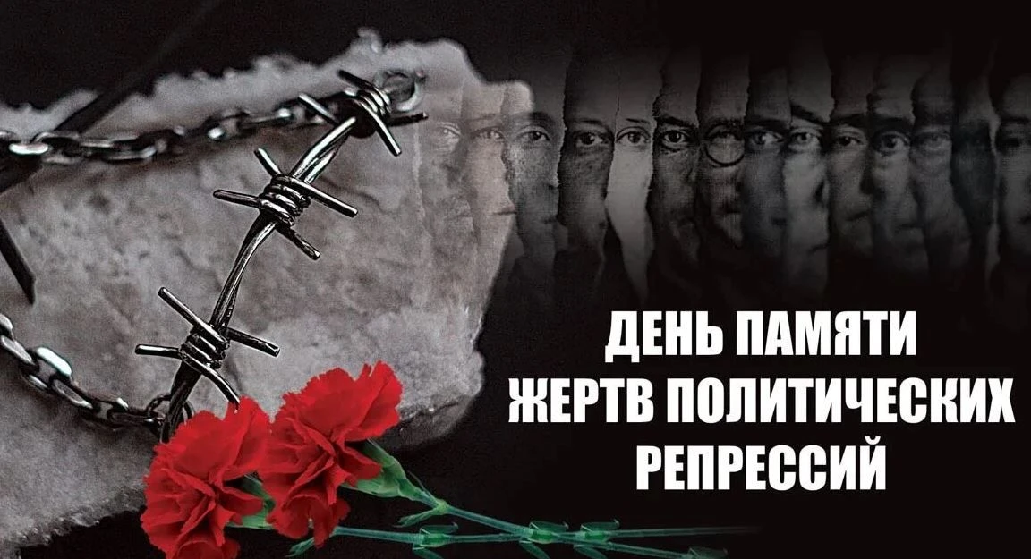 День памяти жертв политических репрессий установлен Постановлением Верховного Совета РСФСР № 1763/1-1 от 18 октября 1991 года и ежегодно отмечается в России 30 октября