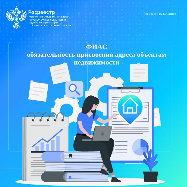 ФИАС обязательность присвоения адреса объектам недвижимости