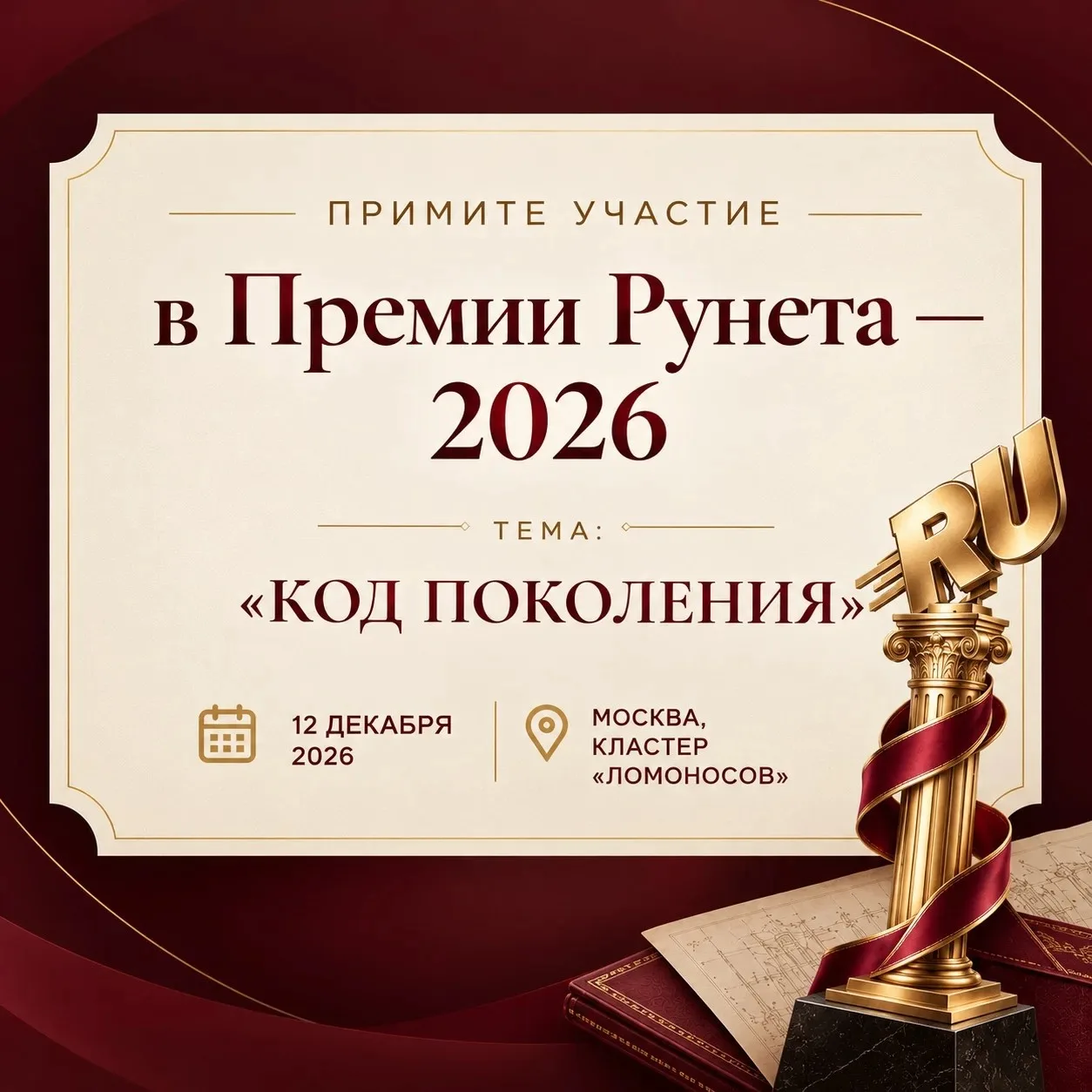 Премия Рунета — 2026: заявите о своём проекте!