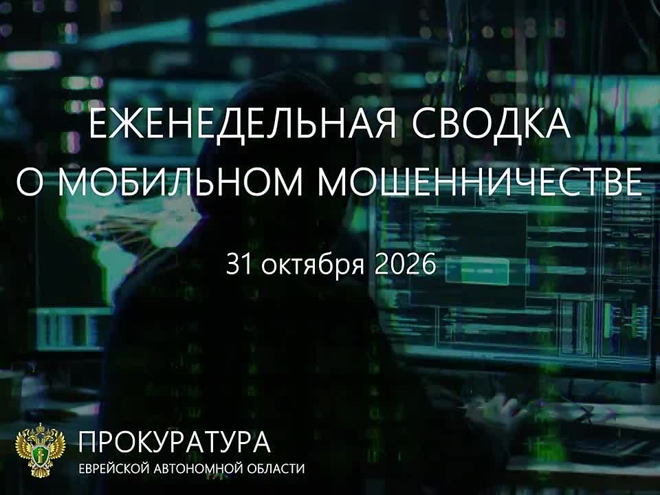 Сводка о мобильном мошенничестве на 31 октября 2026 г