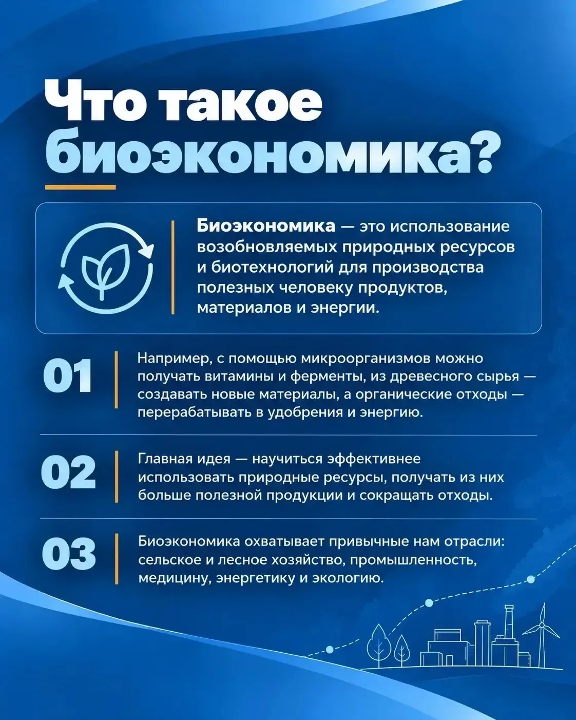 Биоэкономика: от научных разработок к производству в регионах